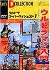 【新品・未開封】ウルトラスーパーダイジェスト VOL.1「ウルトラマン入門」/DVD/BBBS-1360廃盤 希少 正規品|クロソイド屋 店
