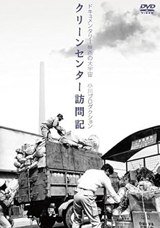 【新品・未開封】クリーンセンター訪問記/ＤＶＤ/DIGS-1025廃盤 希少 正規品｜クロソイド屋　店