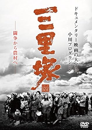 【新品・未開封】三里塚シリーズ DVD BOX/DVD/DIGS-2001廃盤 希少 正規品|クロソイド屋 店