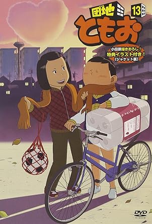 【新品・未開封】団地ともお【13】/DVD/PCBE-54343廃盤 希少 正規品|クロソイド屋 店