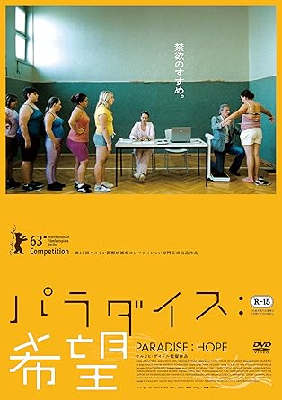 【新品・未開封】パラダイス：希望/ＤＶＤ/KIBF-1777廃盤 希少 正規品｜クロソイド屋　店