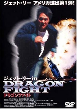 【新品・未開封】ドラゴンファイト/ＤＶＤ/KSXR-24009廃盤 希少 正規品｜クロソイド屋　店