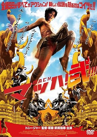 【新品・未開封】マッハ！弐/ＤＶＤ/PCBE-53620廃盤 希少 正規品｜クロソイド屋　店