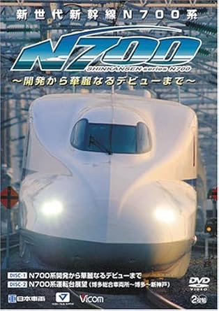 【新品・未開封】新世代新幹線N700系　～開発から華麗なるデビューまで～　N700系開発から華麗なるデビューまで／N700系運転台展望（博多総合車両所～博多～新神戸）/ＤＶＤ/DW-4841廃盤 希少 正規品｜クロソイド屋　店