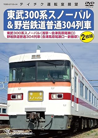 【新品・未開封】東武300系スノーパル（浅草～会津高原尾瀬口）野岩鉄道普通304列車（会津高原尾瀬口～新藤原）/ＤＶＤ/TEBD-57133廃盤 希少 正規品｜クロソイド屋　店