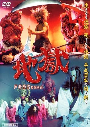 【新品・未開封】地獄/DVD/DABA-0598廃盤 希少 正規品|クロソイド屋 店