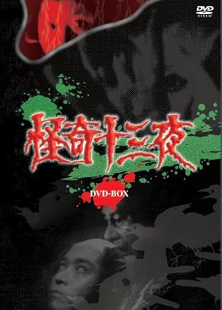 【新品・未開封】怪奇十三夜　DVD-BOX/ＤＶＤ/MMSD-0055廃盤 希少 正規品｜クロソイド屋　店