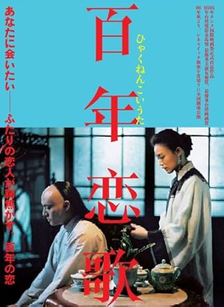 【新品・未開封】百年恋歌/DVD/TSDS-75223廃盤 希少 正規品|クロソイド屋 店
