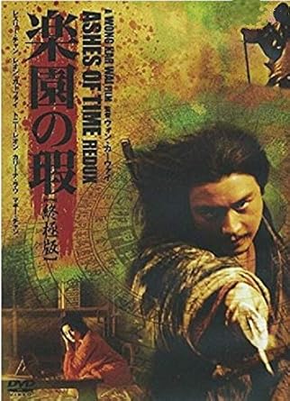 【新品・未開封】楽園の瑕 終極版【字幕 レンタル落ち DVD廃盤 希少 正規品|クロソイド屋 店