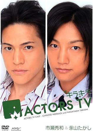 【新品・未開封】キラキラACTORS　TV　市瀬秀和・永山たかし/ＤＶＤ/PCBX-51054廃盤 希少 正規品｜クロソイド屋　店 15,873円