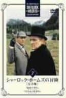 【新品・未開封】シャーロック・ホームズの冒険 完全版 Vol.7/DVD/BIBF-5367廃盤 希少 正規品|クロソイド屋 店
