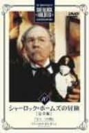 【新品・未開封】シャーロック・ホームズの冒険 完全版 Vol.10/DVD/BIBF-5370廃盤 希少 正規品|クロソイド屋 店