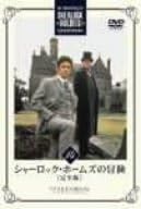 【新品・未開封】シャーロック・ホームズの冒険　完全版　Vol．14/ＤＶＤ/BIBF-5374廃盤 希少 正規品｜クロソイド屋　店