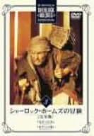 【新品・未開封】シャーロック・ホームズの冒険　完全版　Vol．3/ＤＶＤ/BIBF-5363廃盤 希少 正規品｜クロソイド屋　店
