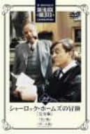 【新品・未開封】シャーロック・ホームズの冒険 完全版 Vol.22/DVD/BIBF-5382廃盤 希少 正規品|クロソイド屋 店