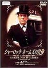 【新品・未開封】シャーロック・ホームズの冒険 16巻/DVD/BIBF-1716廃盤 希少 正規品|クロソイド屋 店