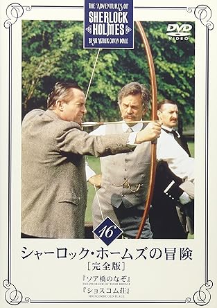 【新品・未開封】シャーロック・ホームズの冒険 完全版 Vol.16/DVD/BIBF-5376廃盤 希少 正規品|クロソイド屋 店