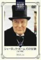【新品・未開封】シャーロック・ホームズの冒険 完全版 Vol.19/DVD/BIBF-5379廃盤 希少 正規品|クロソイド屋 店