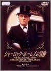 【新品・未開封】シャーロック・ホームズの冒険 19巻/DVD/BIBF-1719廃盤 希少 正規品|クロソイド屋 店