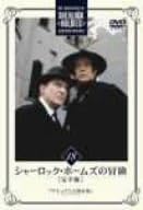 【新品・未開封】シャーロック・ホームズの冒険 完全版 Vol.18/DVD/BIBF-5378廃盤 希少 正規品|クロソイド屋 店
