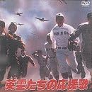 【新品・未開封】英霊たちの応援歌/DVD/KIBF-3032廃盤 希少 正規品|クロソイド屋 店