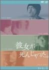 【新品・未開封】彼女が死んじゃった。Vol．1/ＤＶＤ/VPBX-12081廃盤 希少 正規品｜クロソイド屋　店