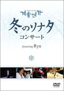 【新品・未開封】冬のソナタコンサート　featuring　Ryu（初回生産限定盤）/ＤＶＤ/NPDXB-65廃盤 希少 正規品｜クロソイド屋　店