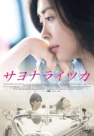 【新品・未開封】サヨナライツカ/ＤＶＤ/ASBY-4678廃盤 希少 正規品｜クロソイド屋　店