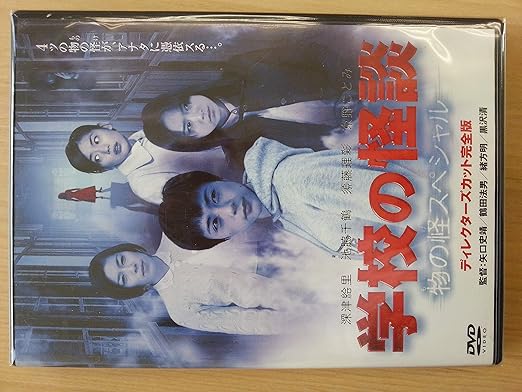 【新品・未開封】学校の怪談 物の怪スペシャル/DVD/BBBJ-1994廃盤 希少 正規品|クロソイド屋 店