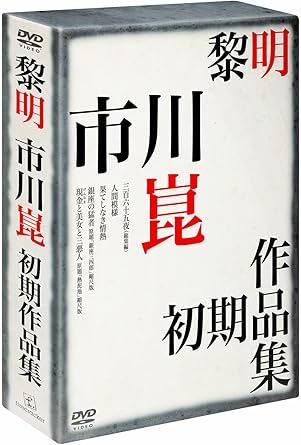 【新品・未開封】黎明-市川崑初期作品集-/DVD/THD-90931廃盤 希少 正規品|クロソイド屋 店