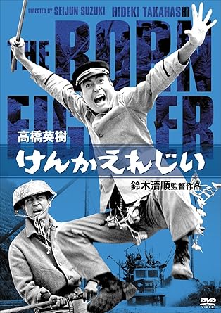 【新品・未開封】けんかえれじい/ＤＶＤ/BBBN-4074廃盤 希少 正規品｜クロソイド屋　店