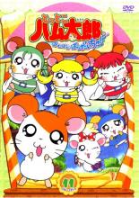 [新品・未開封]とっとこハム太郎　はむはむぱらだいちゅ！第11巻（テレビシリーズ第3弾）/ＤＶＤ/SSBX-2071　廃盤　希少　正規品｜クロソイド屋　店