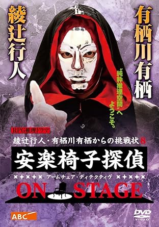 【新品・未開封】安楽椅子探偵　ON　STAGE/ＤＶＤ/ZMBH-12147廃盤 希少 正規品｜クロソイド屋　店 59,070円