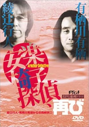 【新品・未開封】綾辻行人・有栖川有栖からの挑戦状(2) 安楽椅子探偵、再び/DVD/ZMBZ-1210廃盤 希少 正規品|クロソイド屋 店