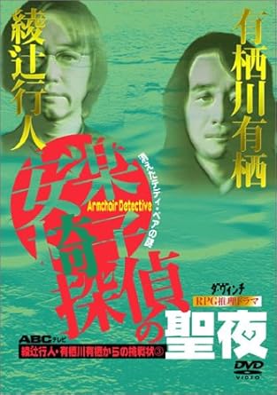 【新品・未開封】綾辻行人・有栖川有栖からの挑戦状(3) 安楽椅子探偵の聖夜~消えたテディ・ベアの謎~/DVD/ZMBZ-1384廃盤 希少 正規品|クロソイド屋 店