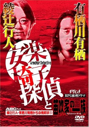 【新品・未開封】綾辻行人・有栖川有栖からの挑戦状(5)安楽椅子探偵と笛吹家の一族/DVD/ZMBH-2652廃盤 希少 正規品|クロソイド屋 店