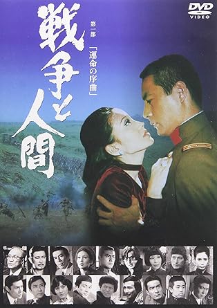 【新品・未開封】戦争と人間 第一部 運命の序曲/DVD/DVN-126廃盤 希少 正規品|クロソイド屋 店