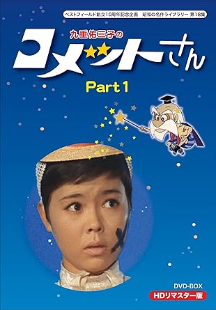 【新品・未開封】ベストフィールド創立10周年記念企画 昭和の名作ライブラリー 第18集 九重佑三子の コメットさん HDリマスターDVD-BOX Part1/DVD/BFTD-0083廃盤 希少 正規品|クロソイド屋 店