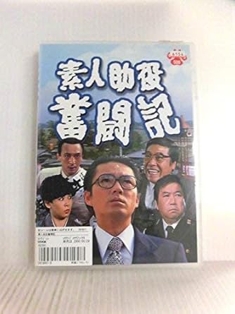 【新品・未開封】素人助役奮闘記 邦画 WBOC-2023廃盤 希少 正規品|クロソイド屋 店
