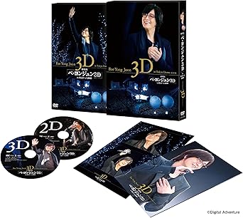 【新品・未開封】劇場版『ペ・ヨンジュン　3D　in東京ドーム2009』3D　DVD＆DVDセット/ＤＶＤ/BBBF-8720廃盤 希少 正規品｜クロソイド屋　店
