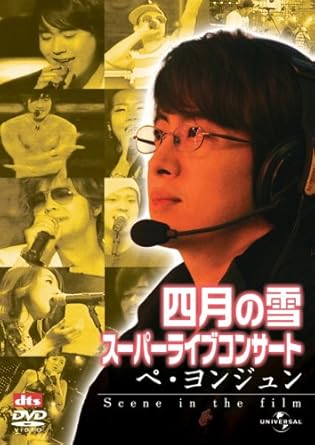 【新品・未開封】四月の雪　スーパーライブコンサート：ペ・ヨンジュン～Scene　in　the　film～/ＤＶＤ/UAAB-45133廃盤 希少 正規品｜クロソイド屋　店