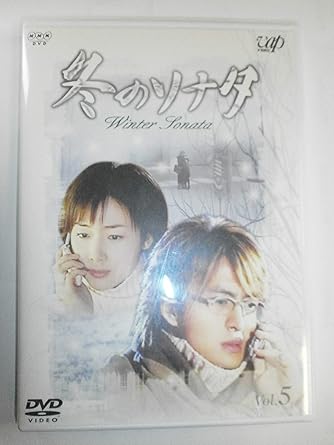 【新品・未開封】冬のソナタ Vol.5/DVD/VPBU-15129廃盤 希少 正規品|クロソイド屋 店