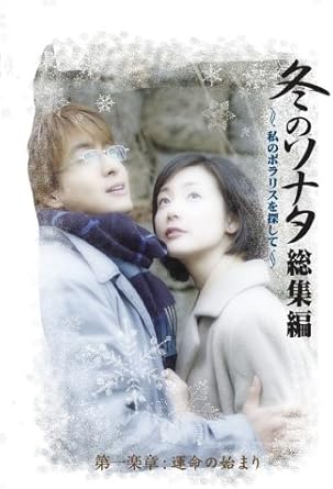 【新品・未開封】冬のソナタ 総集編~私のポラリスを探して~ Vol.1/DVD/POBD-1004廃盤 希少 正規品|クロソイド屋 店