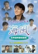 【新品・未開封】ペ・ヨンジュン主演「海風」(日本語吹替収録版)/DVD/PCBE-51886廃盤 希少 正規品|クロソイド屋 店