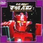 【新品・未開封】スーパーロボット マッハバロン(7)/DVD/SVBS-10017廃盤 希少 正規品|クロソイド屋 店