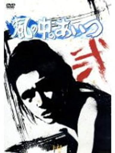 【新品・未開封】風の中のあいつ VOL.2/DVD/ICDD-034廃盤 希少 正規品|クロソイド屋 店