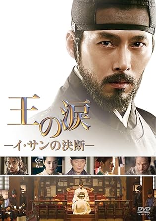 【新品・未開封】王の涙 -イ・サンの決断-/DVD/PPA-300422廃盤 希少 正規品|クロソイド屋 店
