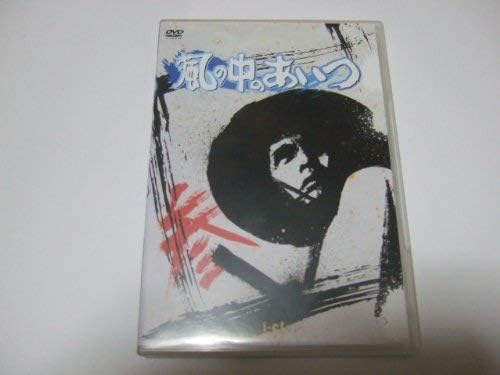 【新品・未開封】風の中のあいつ VOL.3/DVD/ICDD-035廃盤 希少 正規品|クロソイド屋 店