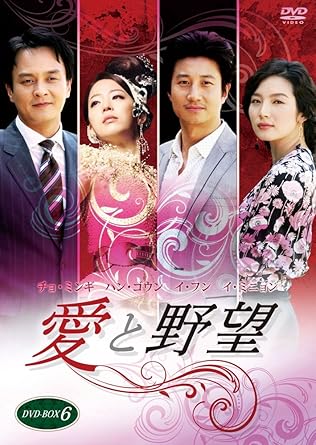 【新品・未開封】愛と野望　DVD-BOX　6/ＤＶＤ/TDV-20296D廃盤 希少 正規品｜クロソイド屋　店