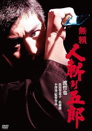 【新品・未開封】渡哲也　俳優生活55周年記念「日活・渡哲也DVDシリーズ」　無頼　人斬り五郎　初単品化！お値打ち3000YENシリーズ/ＤＶＤ/HPBN-173廃盤 希少 正規品｜クロソイド屋　店